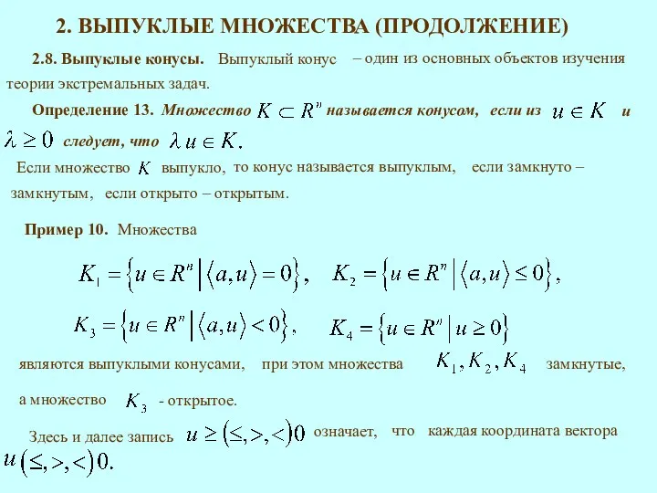 2.8. Выпуклые конусы. Выпуклый конус Определение 13. то конус называется выпуклым,