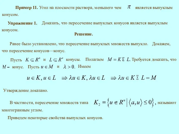 Пример 11. Приведем некоторые свойства выпуклых конусов. Решение.