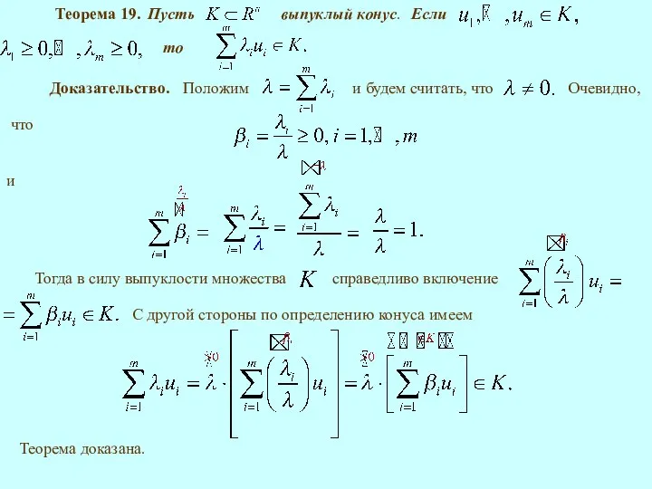 Теорема 19. Доказательство. и Теорема доказана. С другой стороны по определению конуса имеем