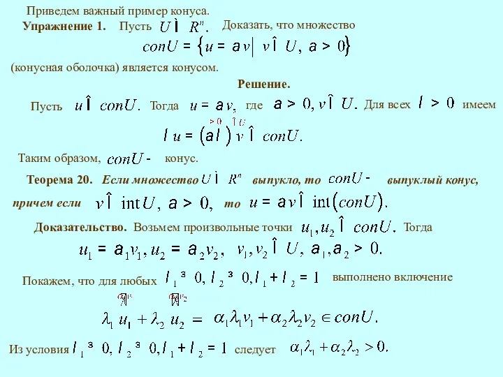 Приведем важный пример конуса. Упражнение 1. (конусная оболочка) является конусом. Решение. Теорема 20. Доказательство. Тогда