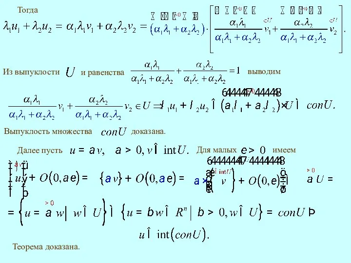 Тогда выводим Теорема доказана.