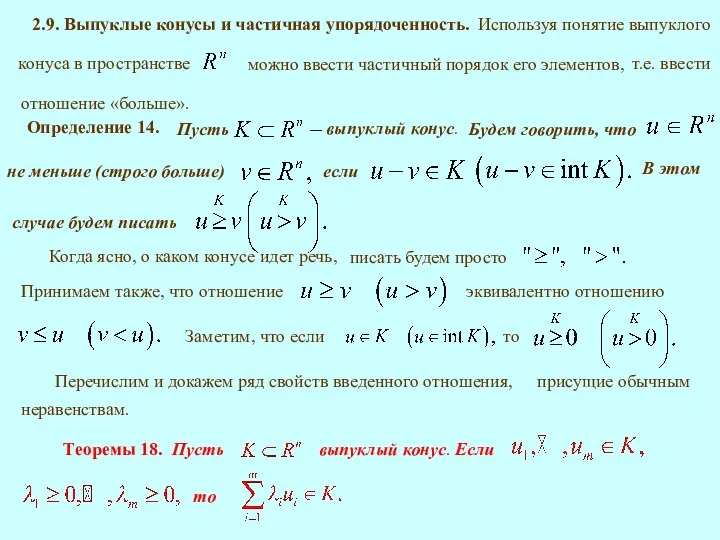 2.9. Выпуклые конусы и частичная упорядоченность. можно ввести частичный порядок его