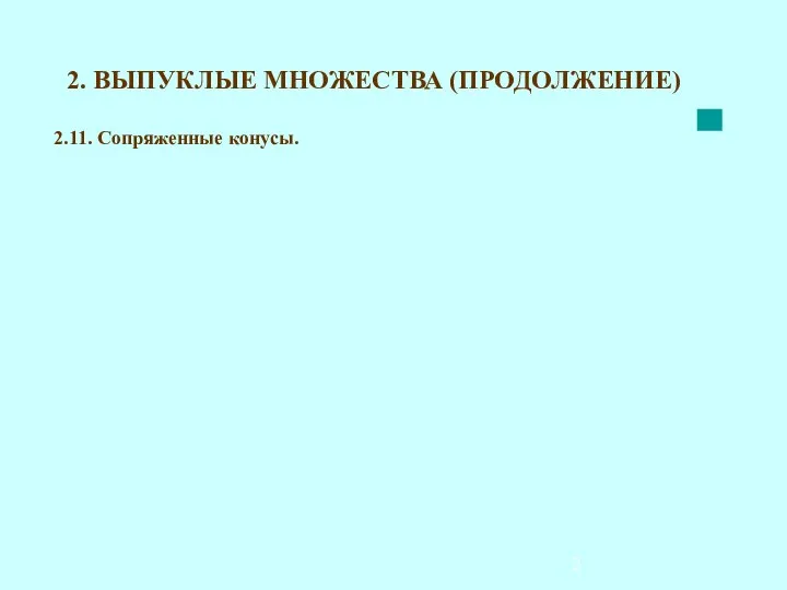 2. ВЫПУКЛЫЕ МНОЖЕСТВА (ПРОДОЛЖЕНИЕ) 2.11. Сопряженные конусы.