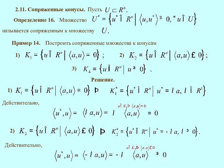 2.11. Сопряженные конусы. Определение 16. Множество Построить сопряженные множества к конусам Пример 14. Решение. Действительно, Действительно,