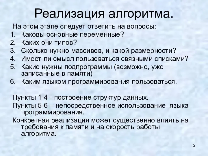 Реализация алгоритма. На этом этапе следует ответить на вопросы: Каковы основные