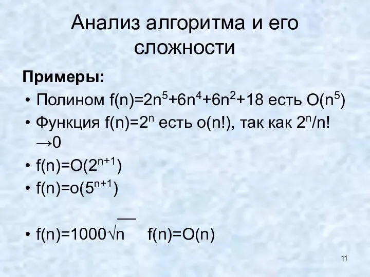 Анализ алгоритма и его сложности Примеры: Полином f(n)=2n5+6n4+6n2+18 есть О(n5) Функция