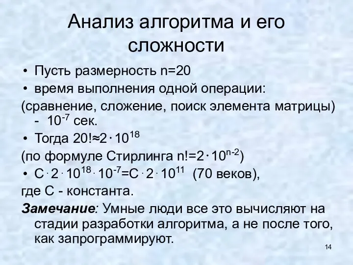 Анализ алгоритма и его сложности Пусть размерность n=20 время выполнения одной