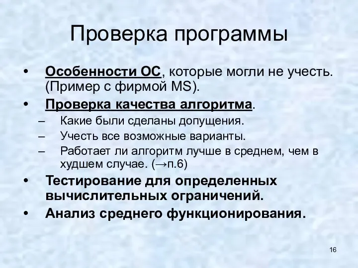 Проверка программы Особенности ОС, которые могли не учесть. (Пример с фирмой