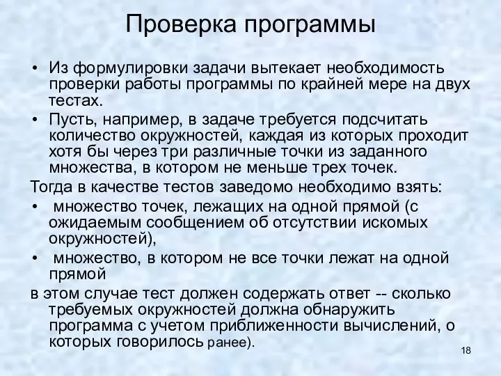 Проверка программы Из формулировки задачи вытекает необходимость проверки работы программы по