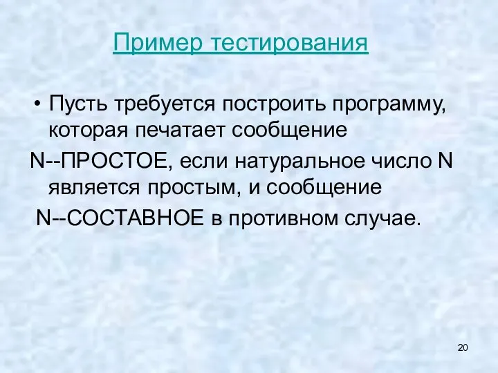 Пример тестирования Пусть требуется построить программу, которая печатает сообщение N--ПРОСТОЕ, если