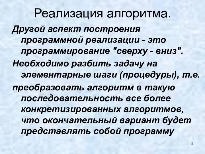 Реализация алгоритма. Другой аспект построения программной реализации - это программирование "сверху