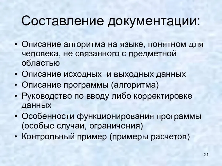 Составление документации: Описание алгоритма на языке, понятном для человека, не связанного