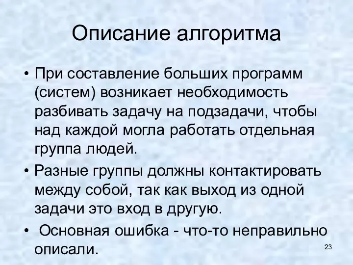 Описание алгоритма При составление больших программ (систем) возникает необходимость разбивать задачу