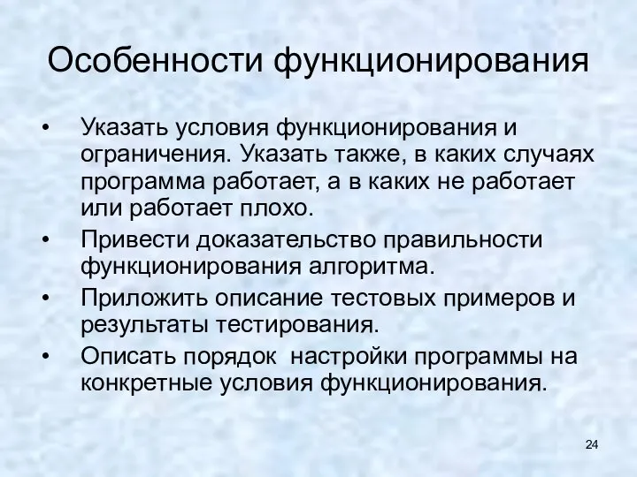 Особенности функционирования Указать условия функционирования и ограничения. Указать также, в каких