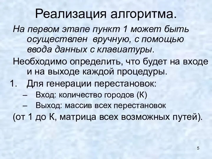 Реализация алгоритма. На первом этапе пункт 1 может быть осуществлен вручную,