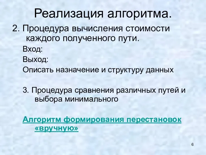 Реализация алгоритма. 2. Процедура вычисления стоимости каждого полученного пути. Вход: Выход: