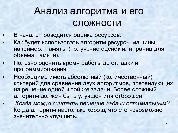 Анализ алгоритма и его сложности В начале проводится оценка ресурсов: Как