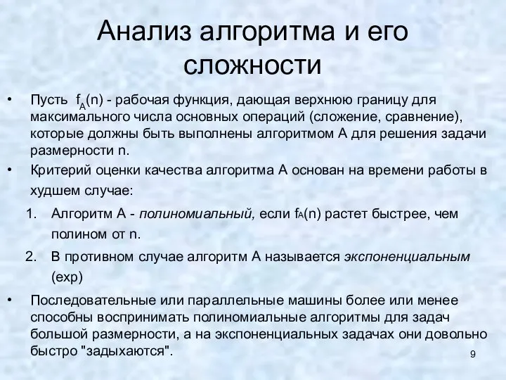 Анализ алгоритма и его сложности Пусть fA(n) - рабочая функция, дающая