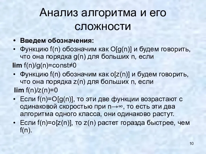 Анализ алгоритма и его сложности Введем обозначения: Функцию f(n) обозначим как