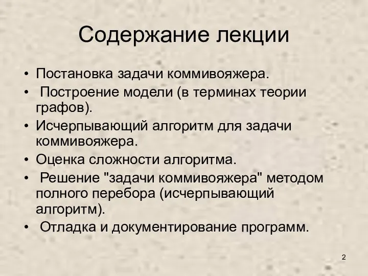 Содержание лекции Постановка задачи коммивояжера. Построение модели (в терминах теории графов).