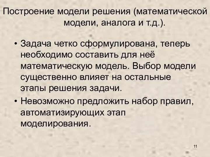 Построение модели решения (математической модели, аналога и т.д.). Задача четко сформулирована,