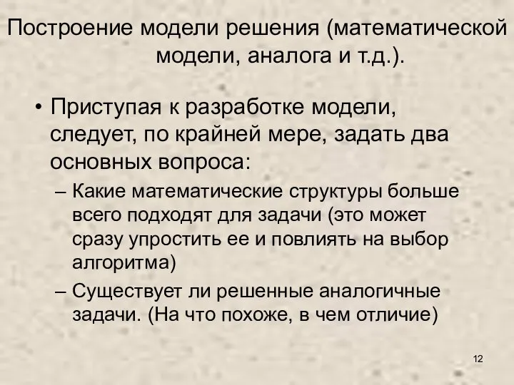 Построение модели решения (математической модели, аналога и т.д.). Приступая к разработке