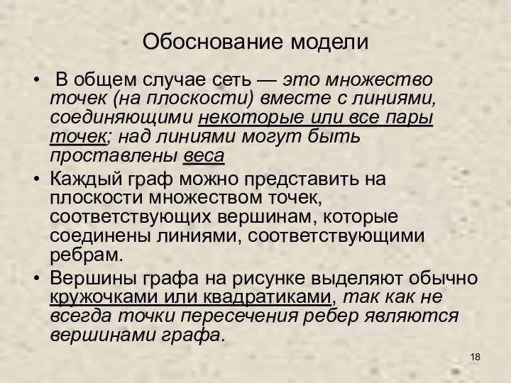 Обоснование модели В общем случае сеть — это множество точек (на