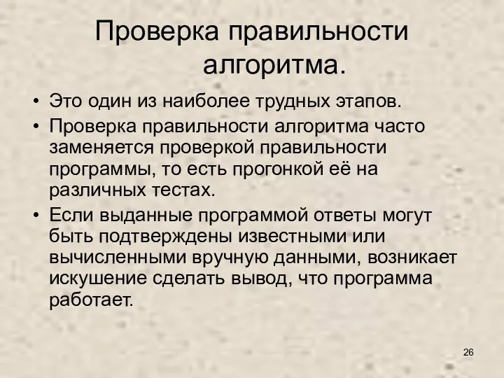 Проверка правильности алгоритма. Это один из наиболее трудных этапов. Проверка правильности