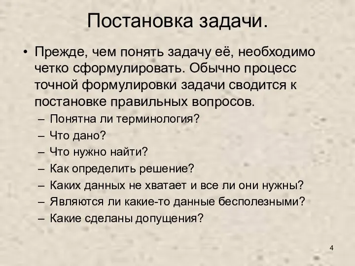 Постановка задачи. Прежде, чем понять задачу её, необходимо четко сформулировать. Обычно