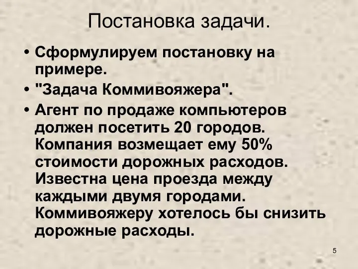 Постановка задачи. Сформулируем постановку на примере. "Задача Коммивояжера". Агент по продаже