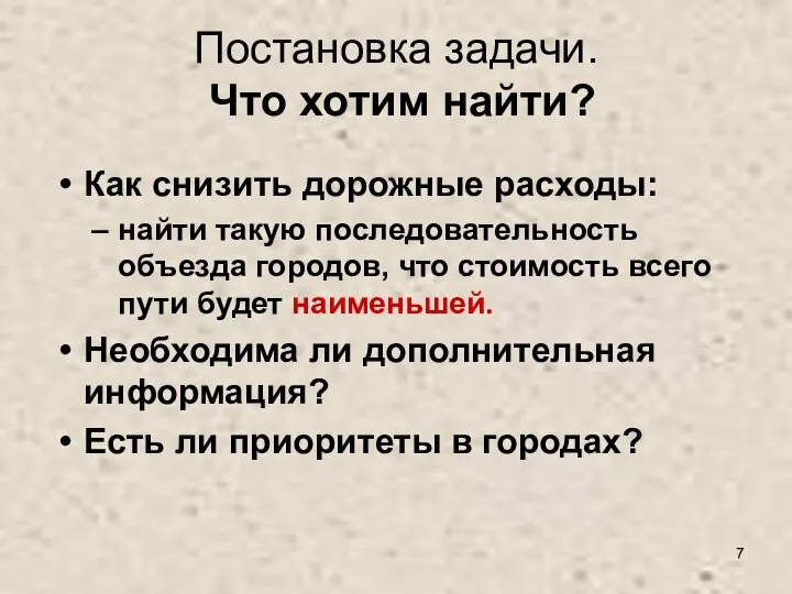 Постановка задачи. Что хотим найти? Как снизить дорожные расходы: найти такую