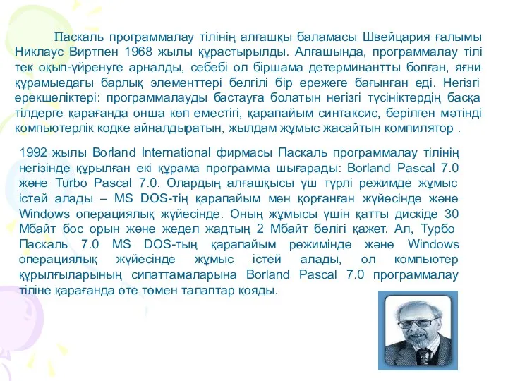 Паскаль программалау тілінің алғашқы баламасы Швейцария ғалымы Никлаус Виртпен 1968 жылы