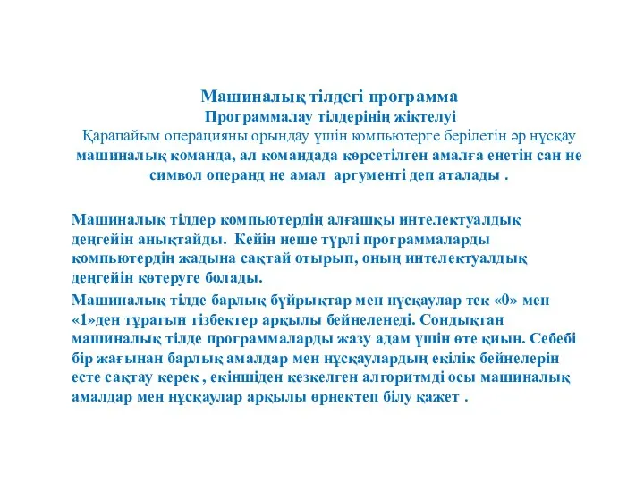 Машиналық тілдегі программа Программалау тілдерінің жіктелуі Қарапайым операцияны орындау үшін компьютерге