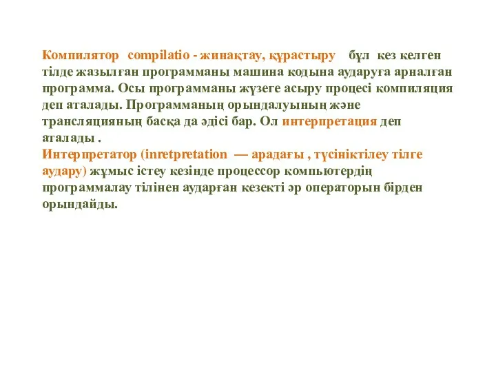 Компилятор (соmріlаtіо - жинақтау, құрастыру)- бұл кез келген тілде жазылған программаны