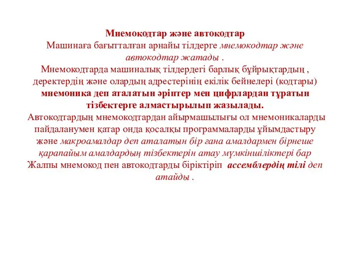 Мнемокодтар және автокодтар Машинаға бағытталған арнайы тілдерге мнемокодтар және автокодтар жатады