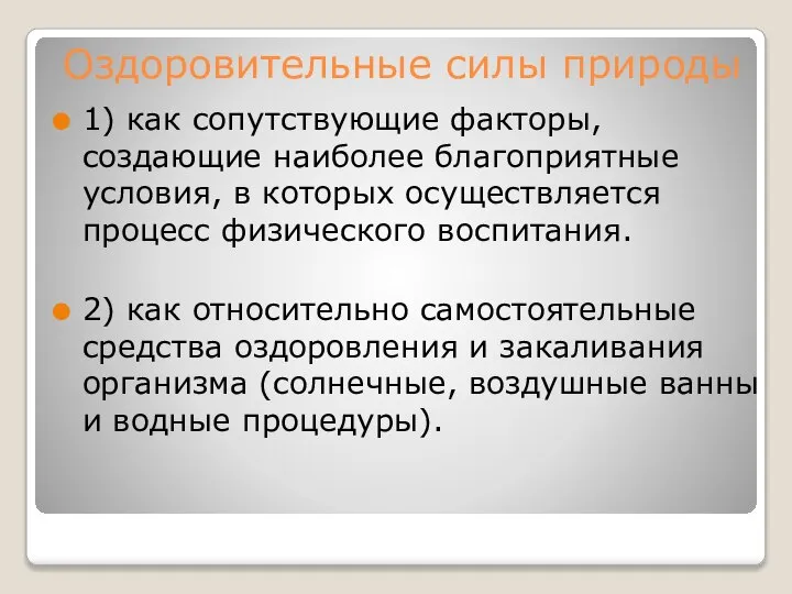 Оздоровительные силы природы 1) как сопутствующие факторы, создающие наиболее благоприятные условия,