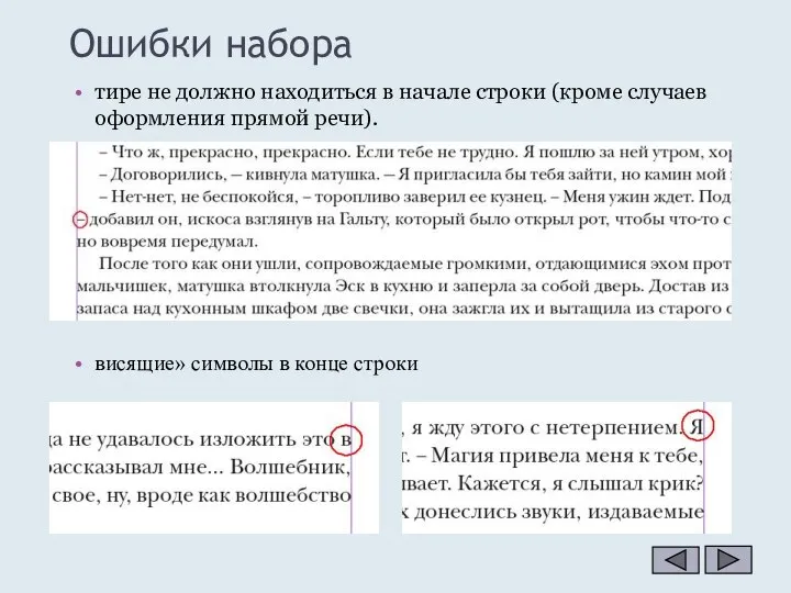 Ошибки набора тире не должно находиться в начале строки (кроме случаев