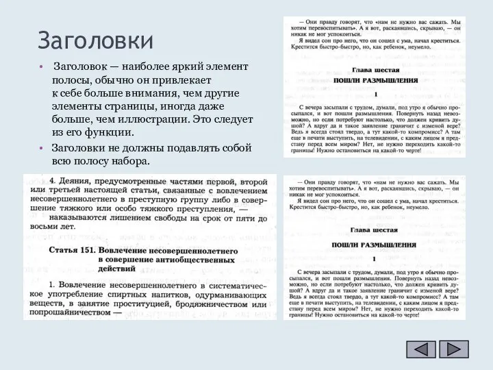 Заголовки Заголовок — наиболее яркий элемент полосы, обычно он привлекает к