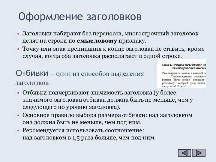 Оформление заголовков Отбивки подчеркивают значимость заголовка (у более значимого заголовка отбивка