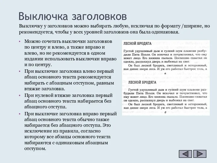 Выключка заголовков Можно сочетать выключки заголовков по центру и влево, а