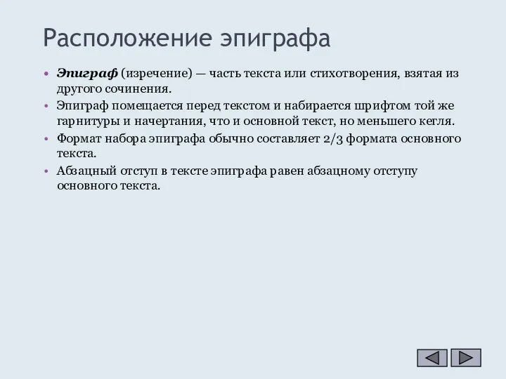 Расположение эпиграфа Эпиграф (изречение) — часть текста или стихотворения, взятая из