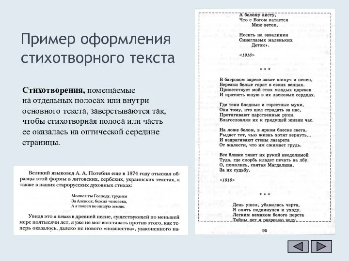 Пример оформления стихотворного текста Стихотворения, помещаемые на отдельных полосах или внутри