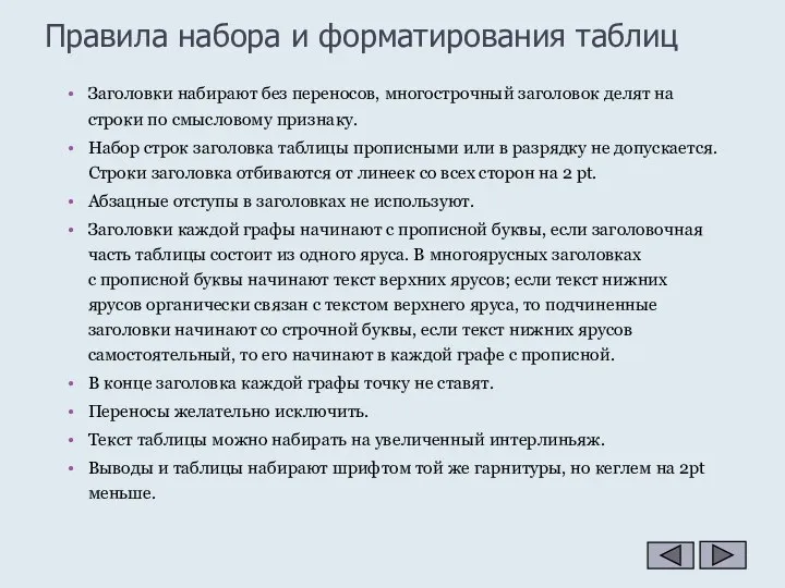 Заголовки набирают без переносов, многострочный заголовок делят на строки по смысловому