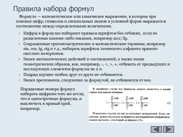 Правила набора формул Цифры в формулах набирают прямым шрифтом без отбивки,