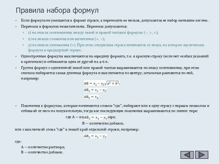 Правила набора формул Если формула не умещается в формат строки, а