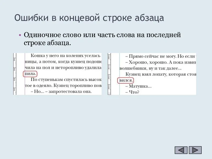 Одиночное слово или часть слова на последней строке абзаца. Ошибки в концевой строке абзаца