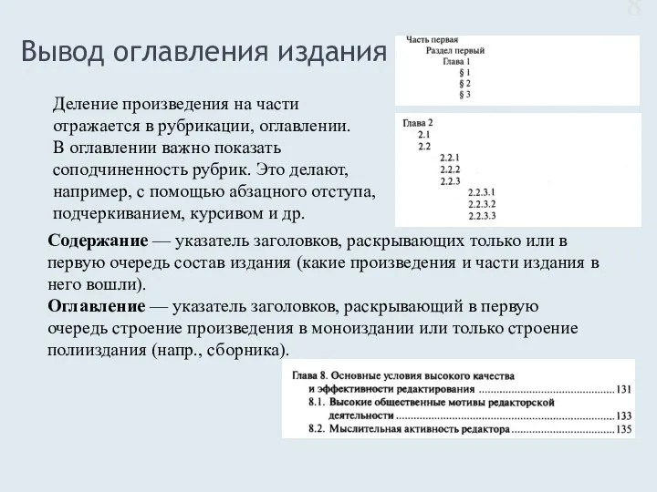 Вывод оглавления издания * Деление произведения на части отражается в рубрикации,