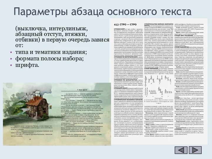 (выключка, интерлиньяж, абзацный отступ, втяжки, отбивки) в первую очередь зависят от: