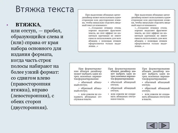 ВТЯЖКА, или отступ, — пробел, образующийся слева и (или) справа от