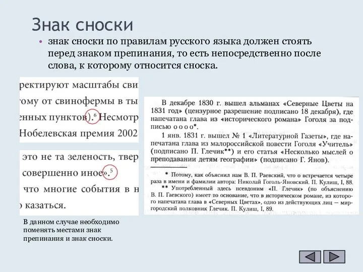 Знак сноски знак сноски по правилам русского языка должен стоять перед